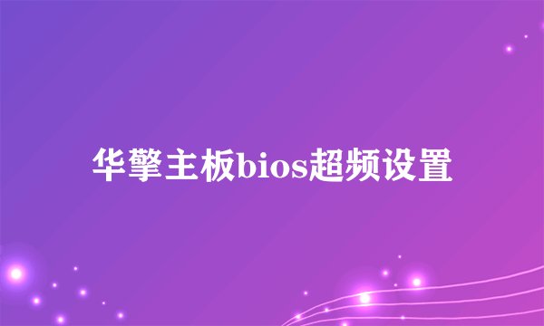 华擎主板bios超频设置