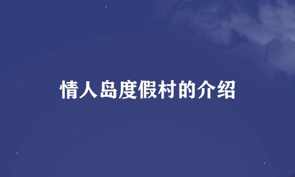 情人岛度假村的介绍