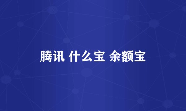 腾讯 什么宝 余额宝