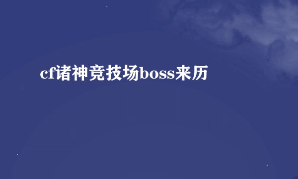 cf诸神竞技场boss来历