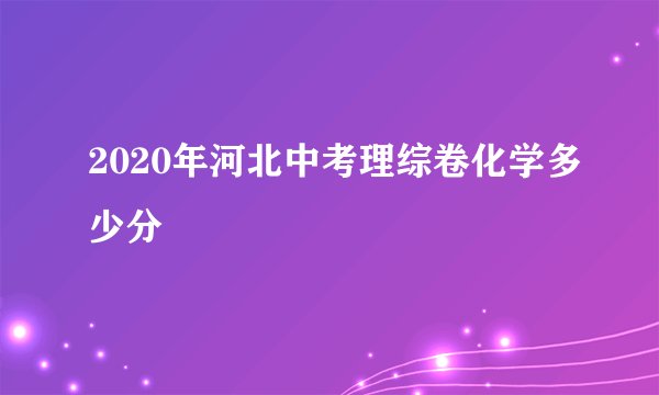 2020年河北中考理综卷化学多少分