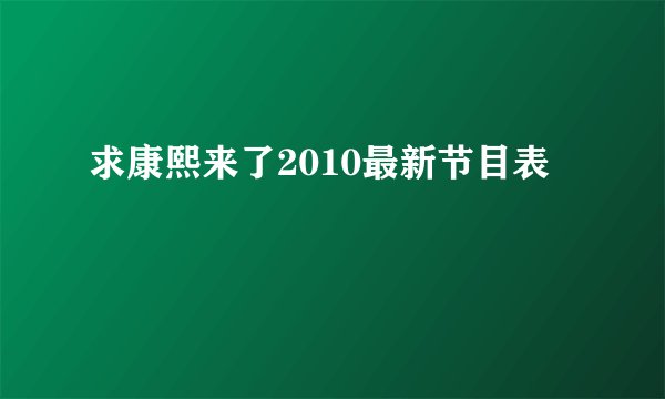 求康熙来了2010最新节目表