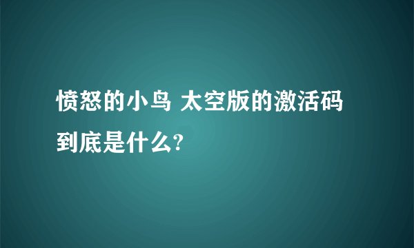 愤怒的小鸟 太空版的激活码到底是什么?