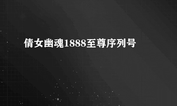 倩女幽魂1888至尊序列号