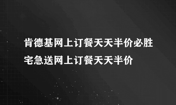 肯德基网上订餐天天半价必胜宅急送网上订餐天天半价