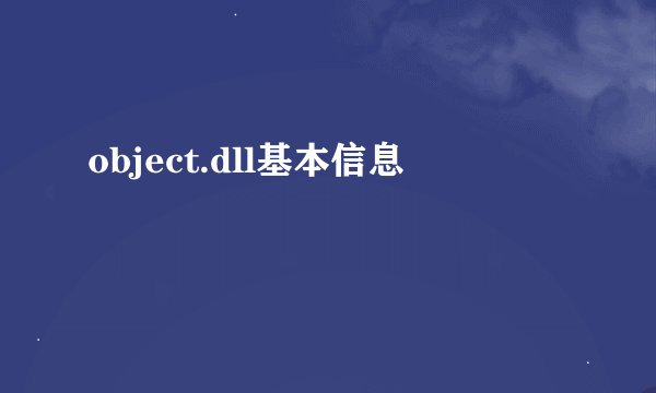 object.dll基本信息