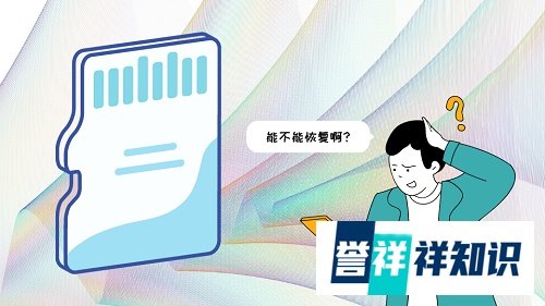 记忆卡数据恢复：记忆卡删除的内容能恢复吗？一个方案，已解决