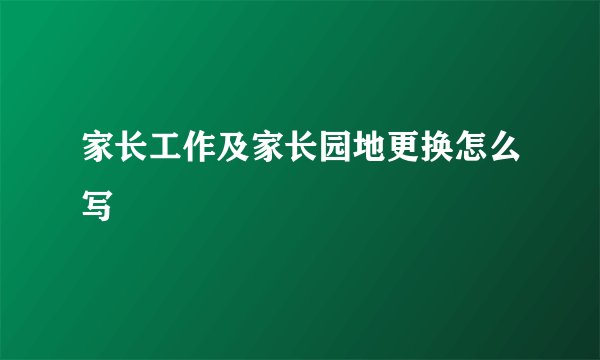 家长工作及家长园地更换怎么写