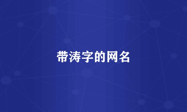 带涛字的网名