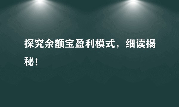 探究余额宝盈利模式，细读揭秘！