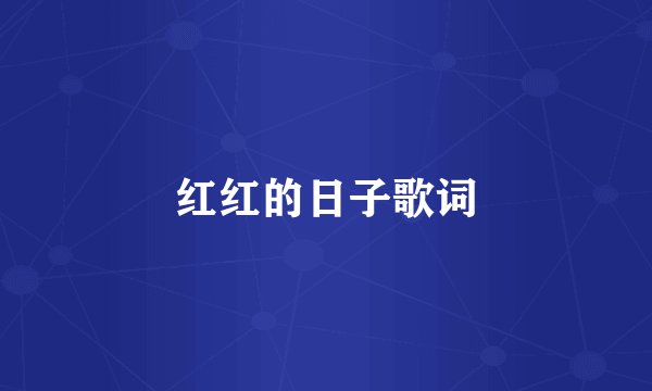 红红的日子歌词