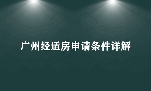 广州经适房申请条件详解
