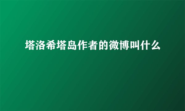 塔洛希塔岛作者的微博叫什么