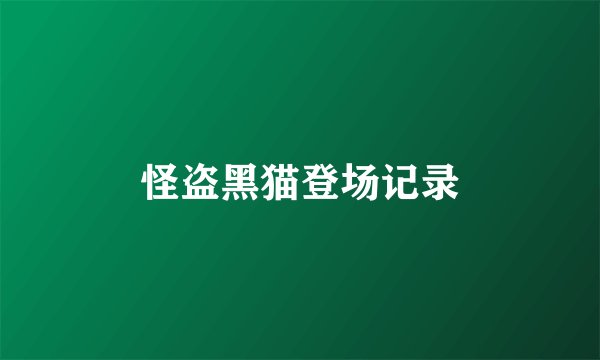 怪盗黑猫登场记录