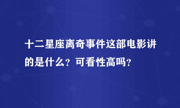 十二星座离奇事件这部电影讲的是什么？可看性高吗？