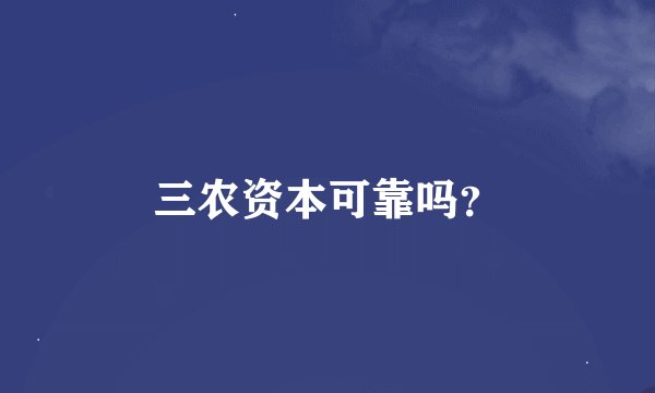 三农资本可靠吗？