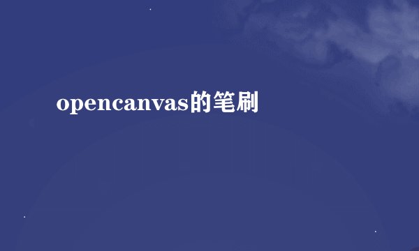 opencanvas的笔刷