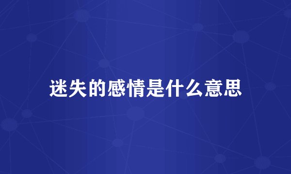 迷失的感情是什么意思