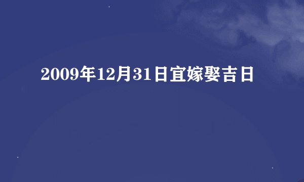 2009年12月31日宜嫁娶吉日