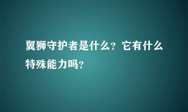 翼狮守护者是什么？它有什么特殊能力吗？