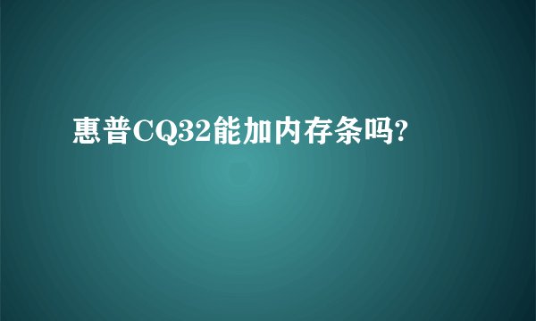 惠普CQ32能加内存条吗?