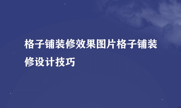 格子铺装修效果图片格子铺装修设计技巧