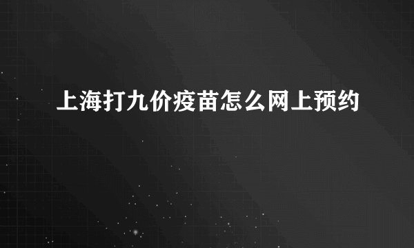 上海打九价疫苗怎么网上预约