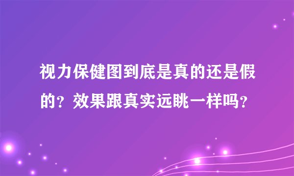 视力保健图到底是真的还是假的？效果跟真实远眺一样吗？