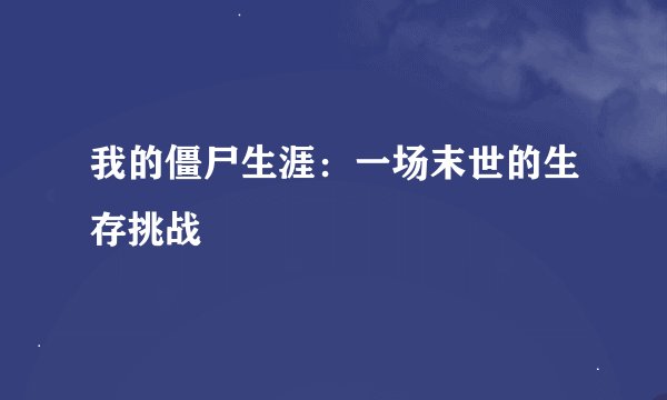 我的僵尸生涯：一场末世的生存挑战