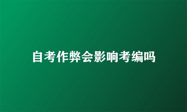 自考作弊会影响考编吗