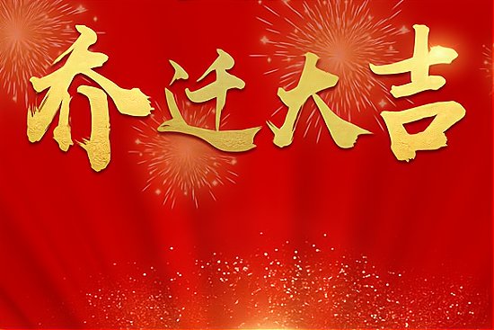 公司乔迁大吉大利的话