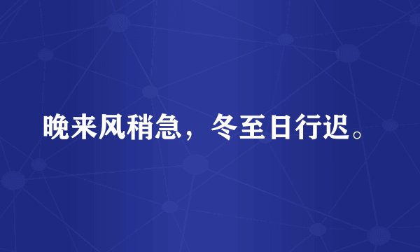 晚来风稍急,冬至日行迟。