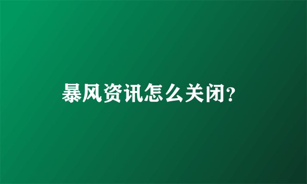 暴风资讯怎么关闭？