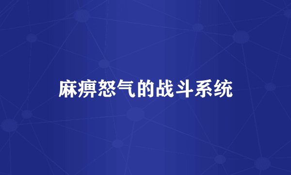 麻痹怒气的战斗系统