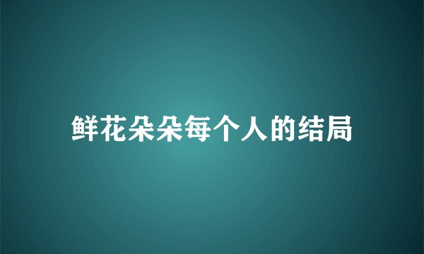 鲜花朵朵每个人的结局