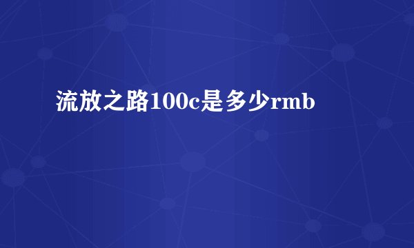 流放之路100c是多少rmb
