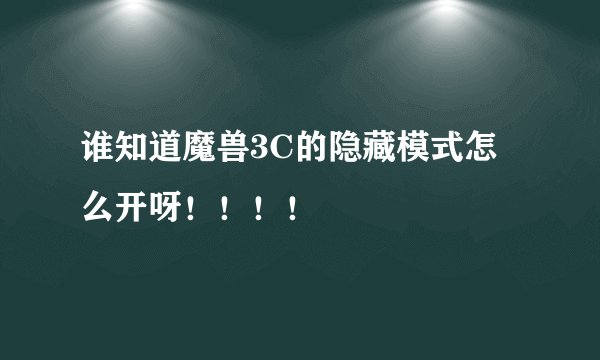 谁知道魔兽3C的隐藏模式怎么开呀！！！！
