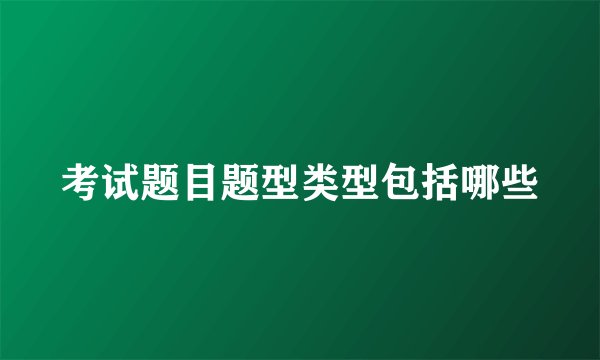 考试题目题型类型包括哪些