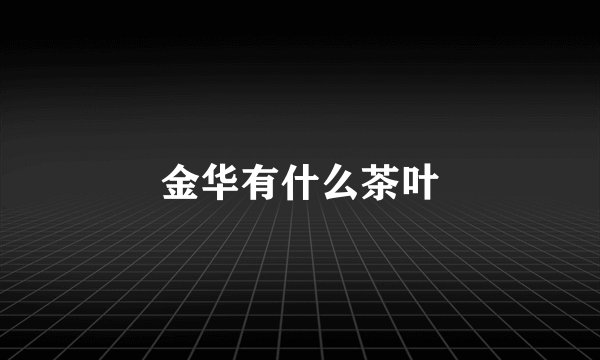 金华有什么茶叶