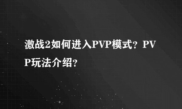 激战2如何进入PVP模式?PVP玩法介绍?