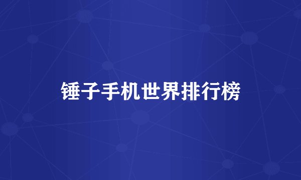 锤子手机世界排行榜