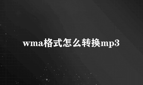 wma格式怎么转换mp3