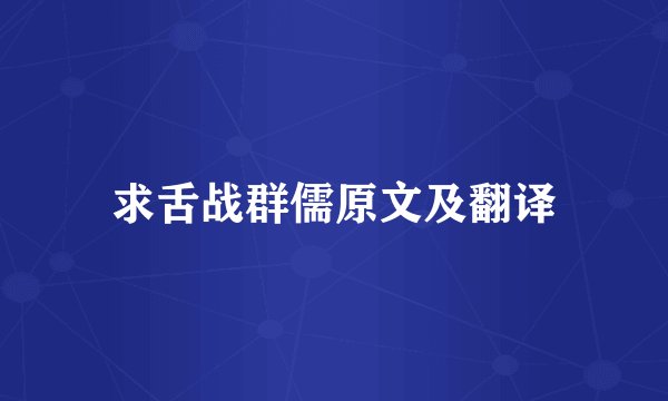 求舌战群儒原文及翻译