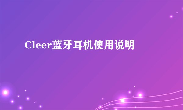 Cleer蓝牙耳机使用说明