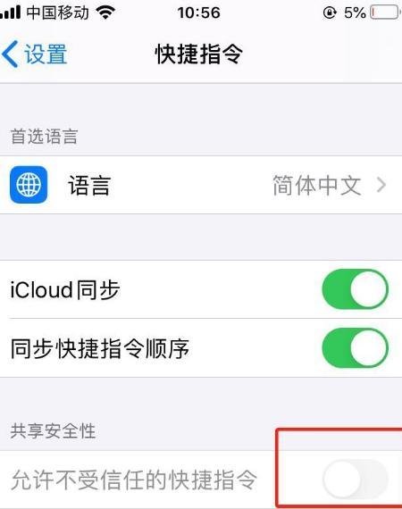 允许不受信任的快捷指令打不开