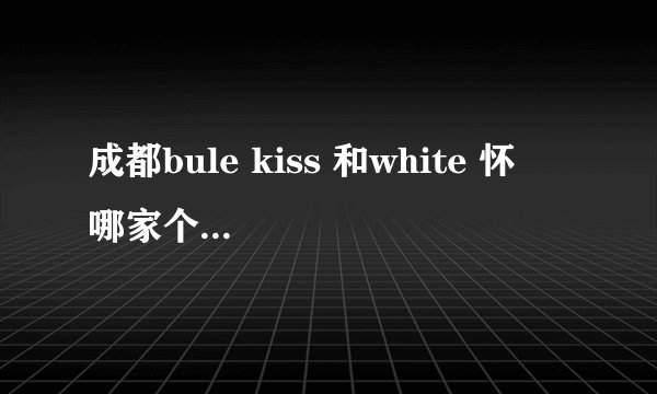 成都bule kiss 和white 怀媞 哪家个人艺术照拍的好？