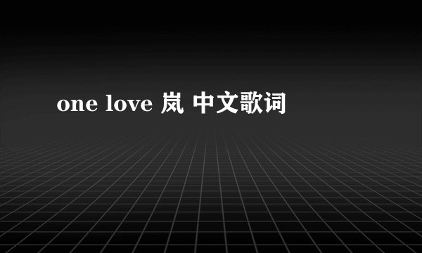 one love 岚 中文歌词