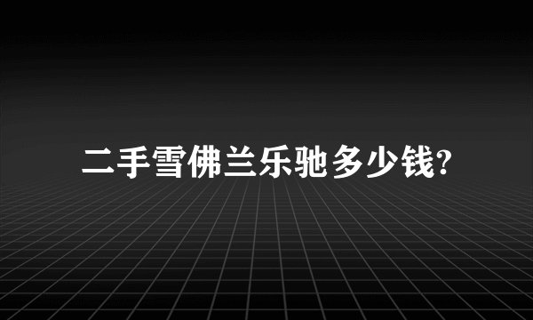 二手雪佛兰乐驰多少钱?