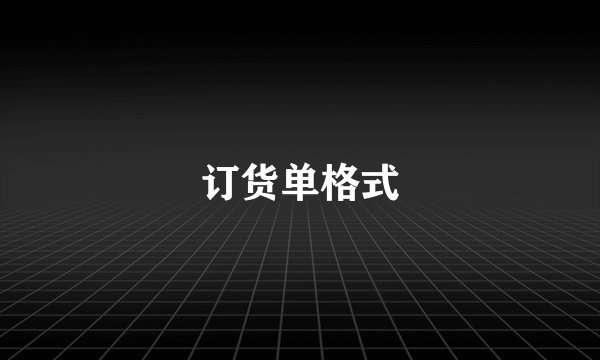订货单格式