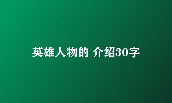 英雄人物的 介绍30字
